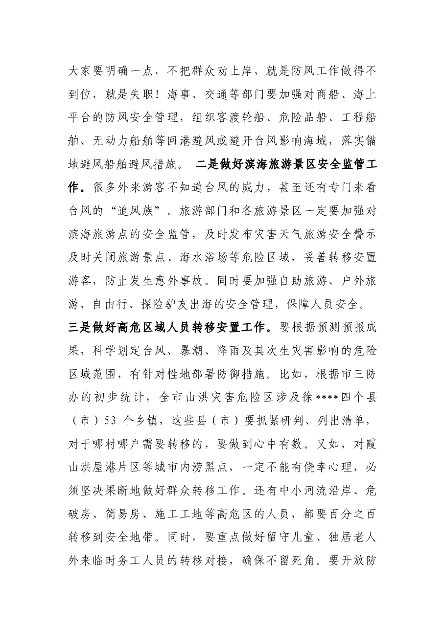 在全市2022年防汛防风工作会议上的讲话.docx,第4页预览