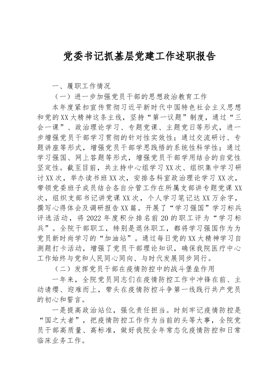 党委书记抓基层党建工作述职报告.docx,第1页预览