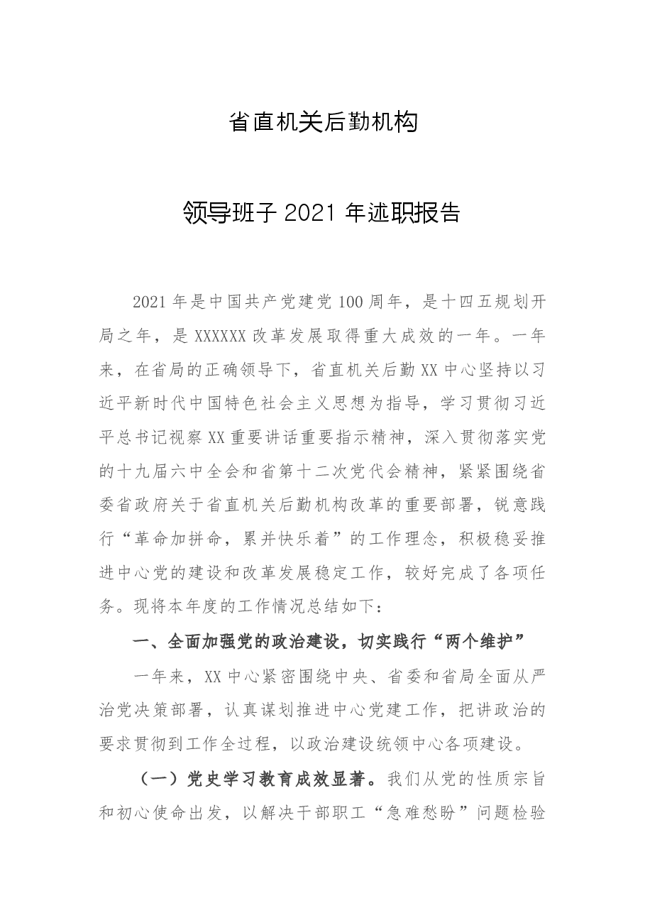 省直机关后勤机构领导班子2021年述职报告.docx,第1页预览