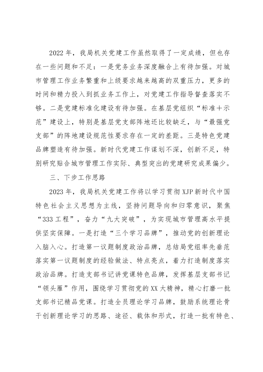 2022年度党委（党组）书记抓基层党建工作述职报告.docx，第4页预览