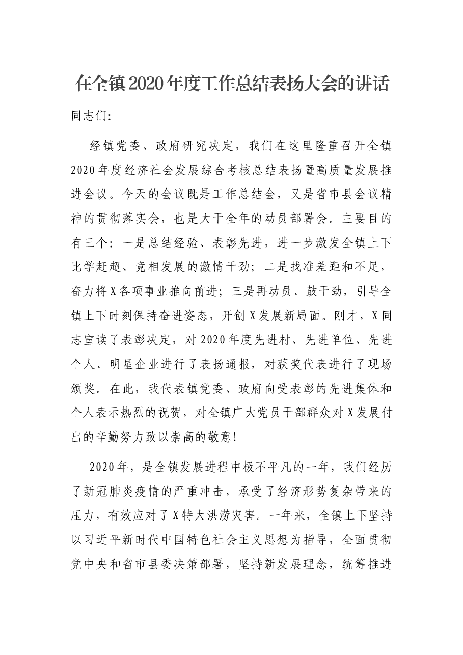 在全镇2020年度工作总结表扬大会的讲话.docx,第1页预览