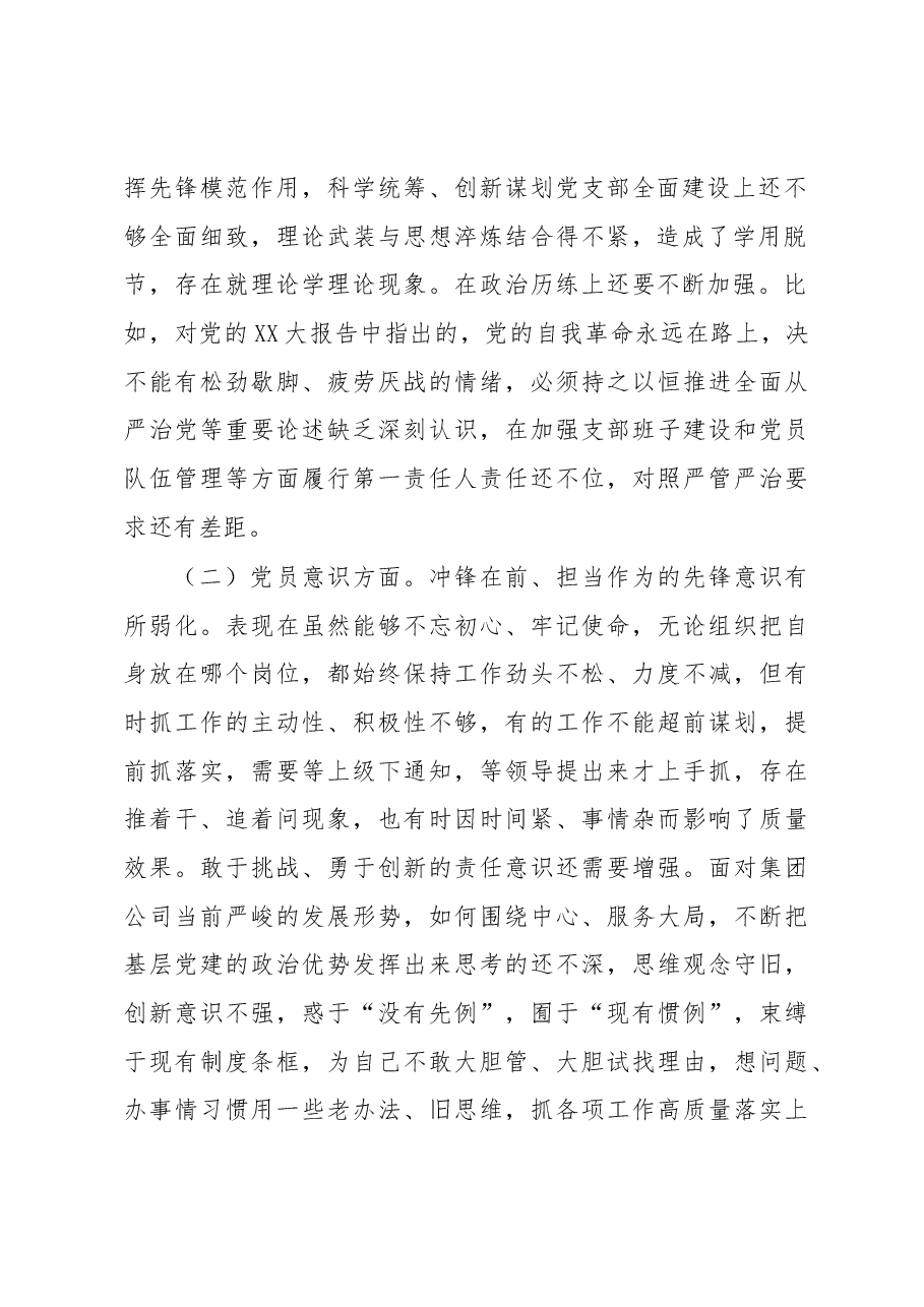 企业党支部书记在组织生活会对照剖析材料.docx，第2页预览