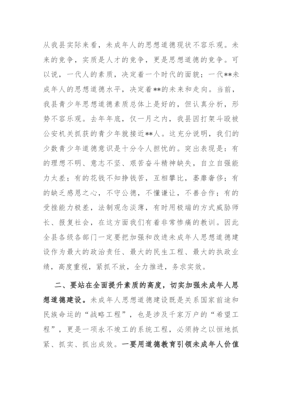 在2022年全县加强和改进未成年人思想道德建设工作会议上的讲话.docx,第3页预览