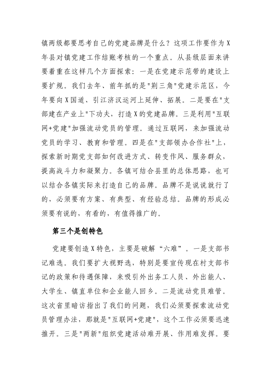 在县委常委和镇(区)党委书记抓基层党建工作述职评议大会上的讲话.docx,第4页预览