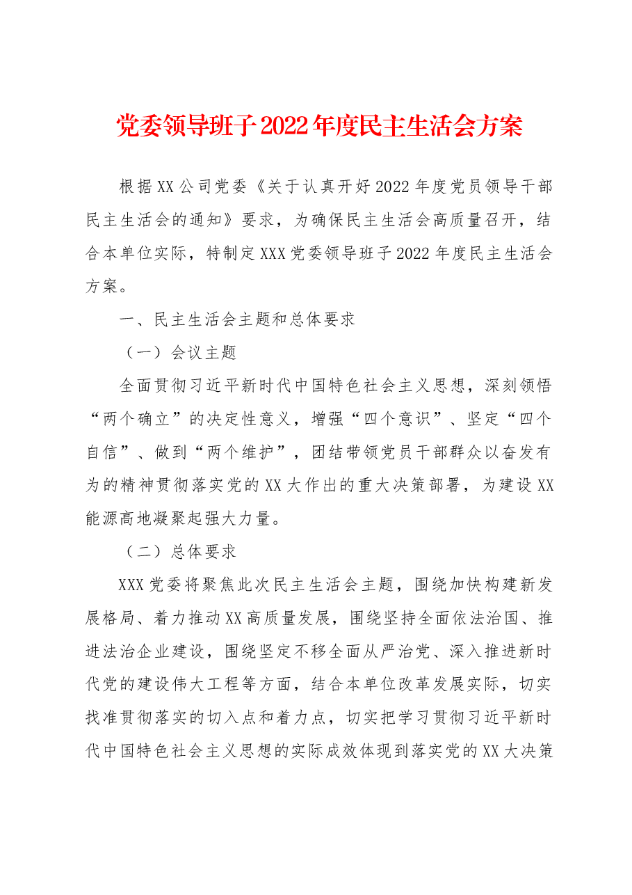党委领导班子2022年度民主生活会方案.docx,第1页预览