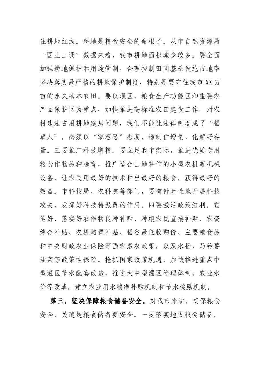 在全市粮食安全工作调研座谈会上的讲话.docx，第4页预览