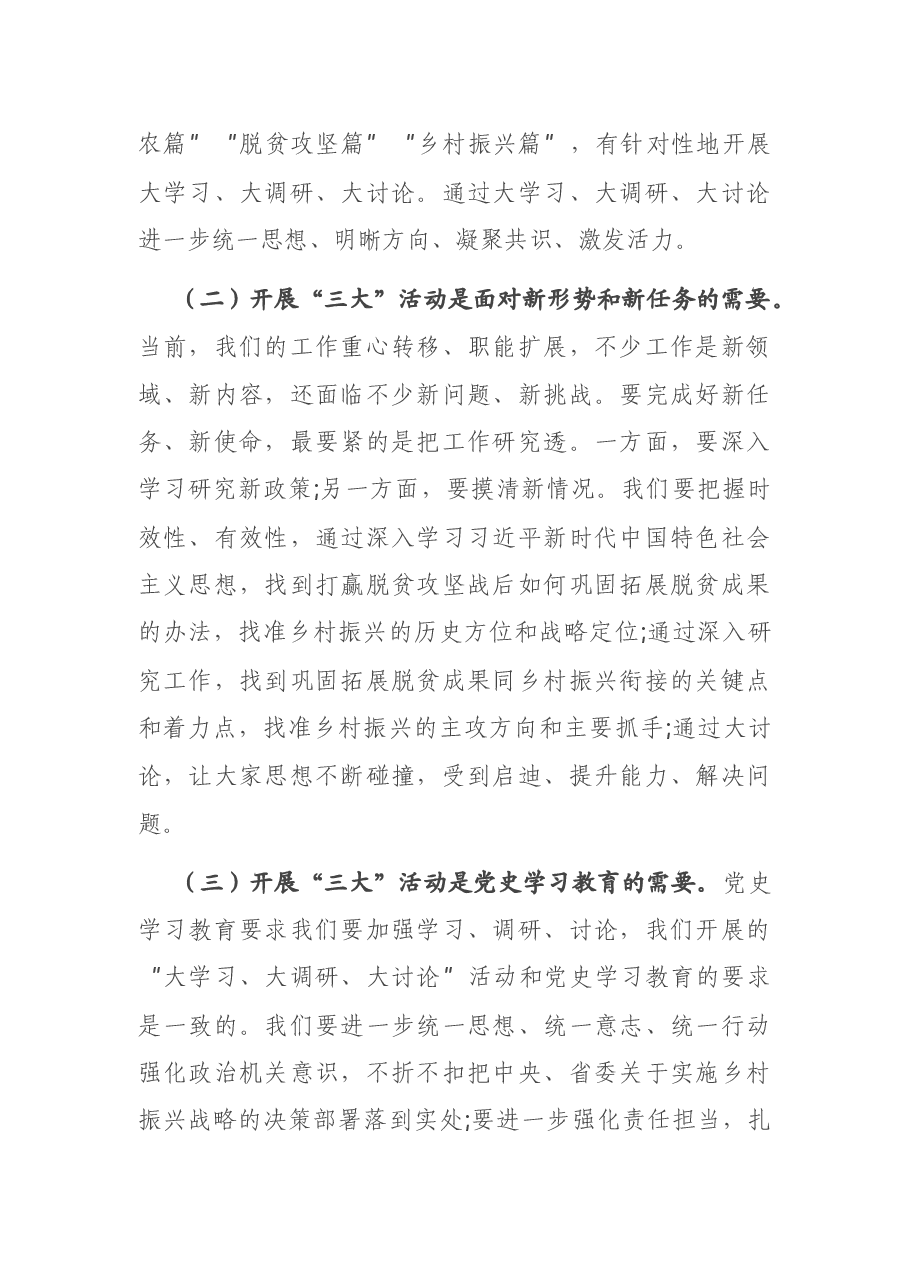 在“大学习、大调研、大讨论”活动动员部署会上的讲话.docx,第2页预览