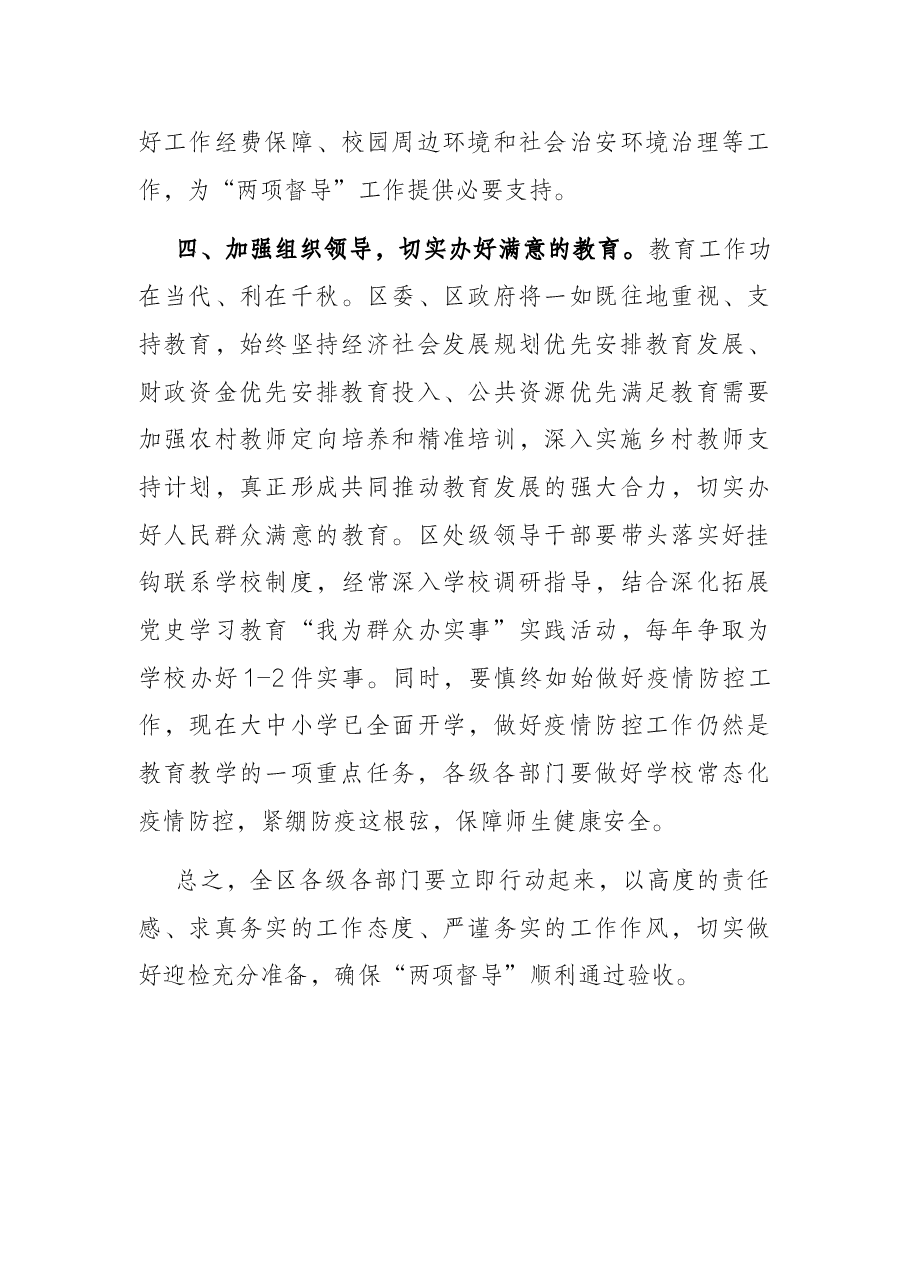 在全区教育“两项督导”评估部署会议上的讲话.docx,第4页预览