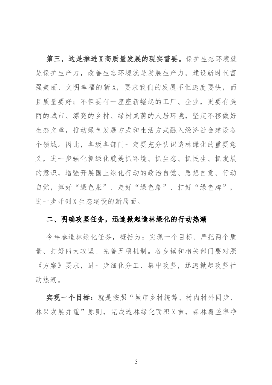 在全县春季“绿美X”攻坚行动动员会上的讲话.docx,第3页预览