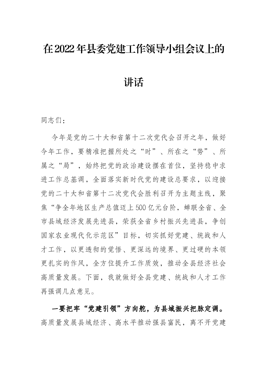 在2022年县委党建工作领导小组会议上的讲话.docx,第1页预览