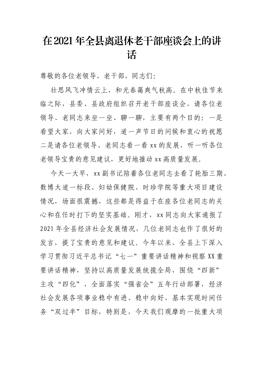 在2021年全县离退休老干部座谈会上的讲话.docx,第1页预览