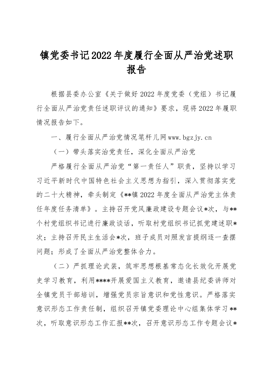 镇党委书记2022年度履行全面从严治党述职报告.docx,第1页预览