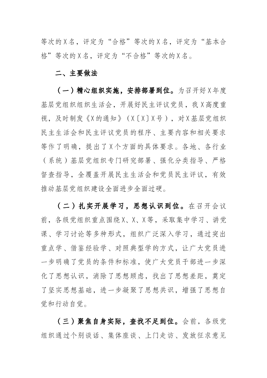 组织部门关于上报基层党组织组织生活会和开展民主评议党员的情况报告.docx,第2页预览