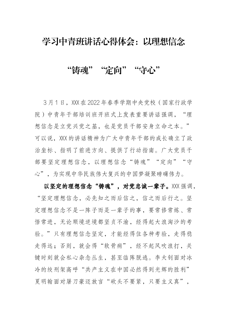 学习中青班讲话心得体会:以理想信念“铸魂”“定向”“守心”.docx,第1页预览
