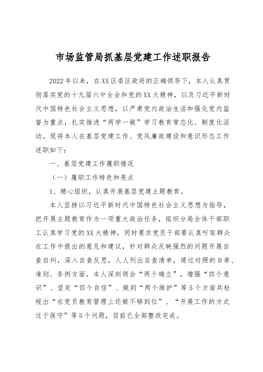市场监管局抓基层党建工作述职报告.docx,第1页预览