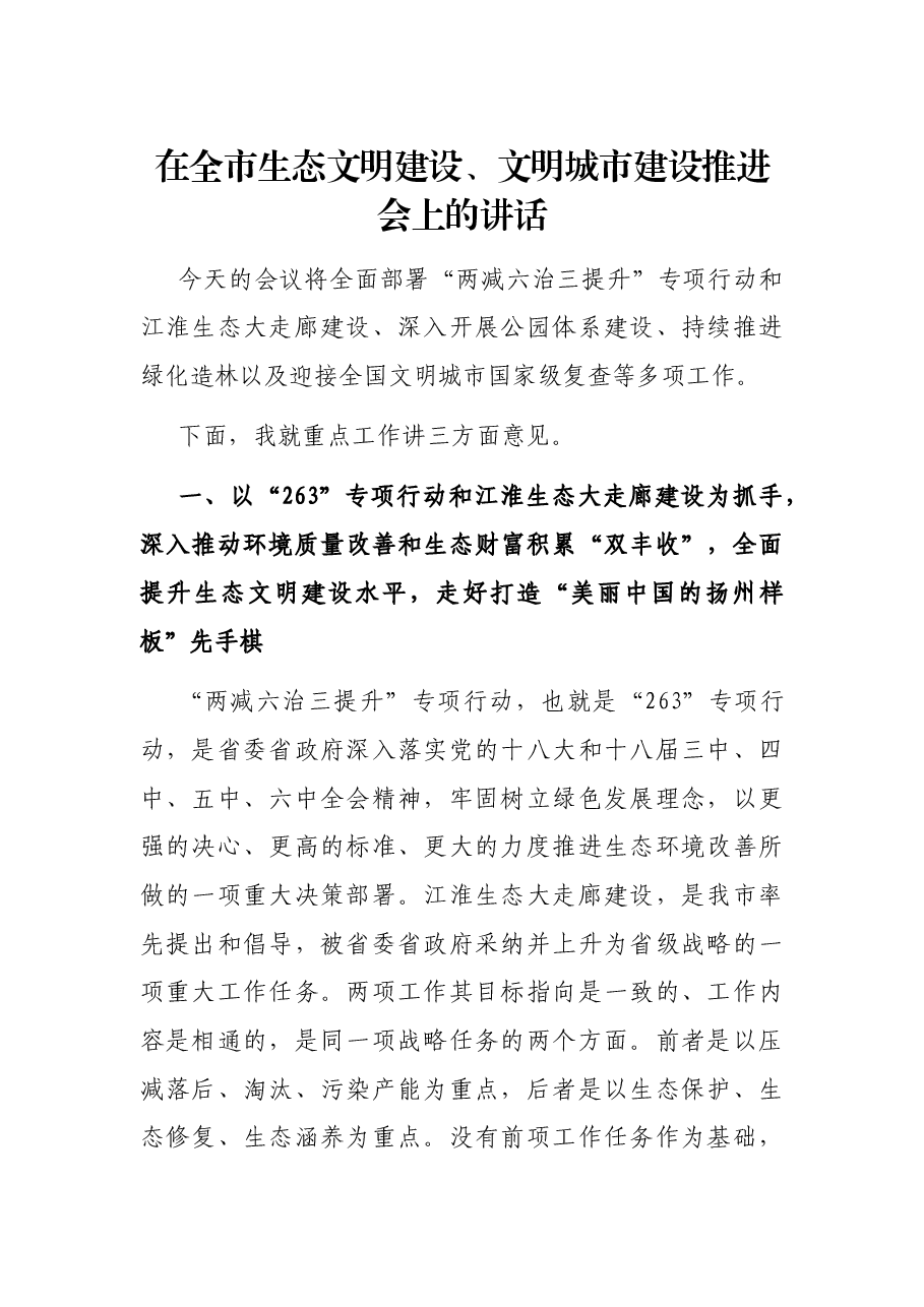 在全市生态文明建设、文明城市建设推进会上的讲话.docx,第1页预览