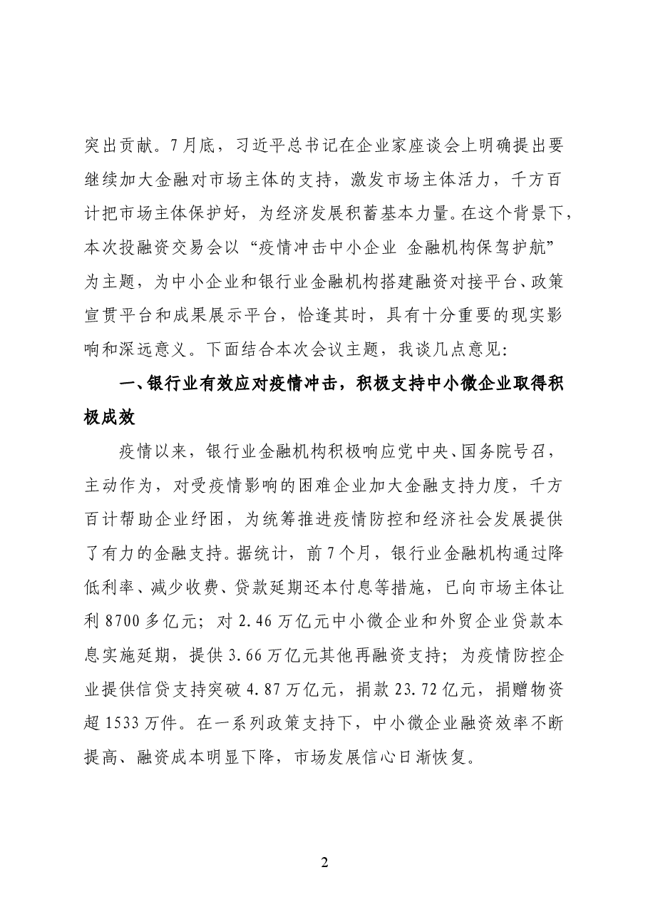 中国银行业协会代理秘书长张芳在2020年中国中小企业投融资交易会开幕式上的致辞.doc,第2页预览