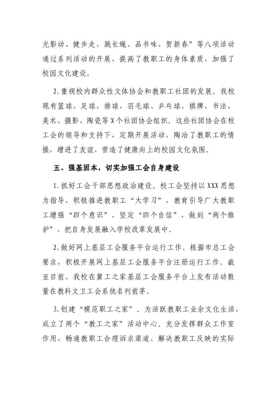 学校工会领导班子20XX年述职述廉报告.docx,第4页预览