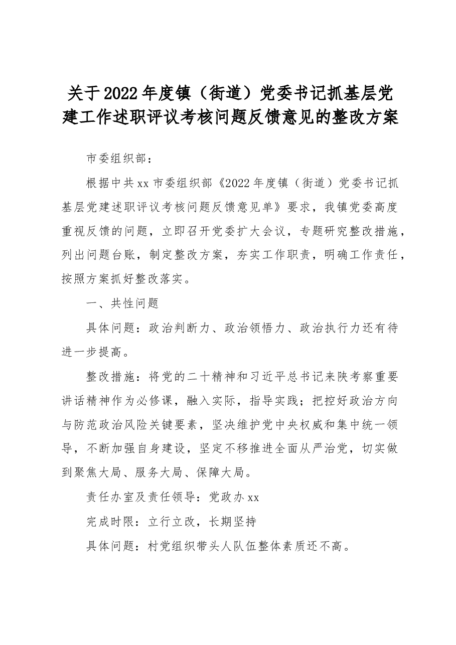 关于2022年度镇(街道)党委书记抓基层党建工作述职评议考核问题反馈意见的整改方案.docx,第1页预览