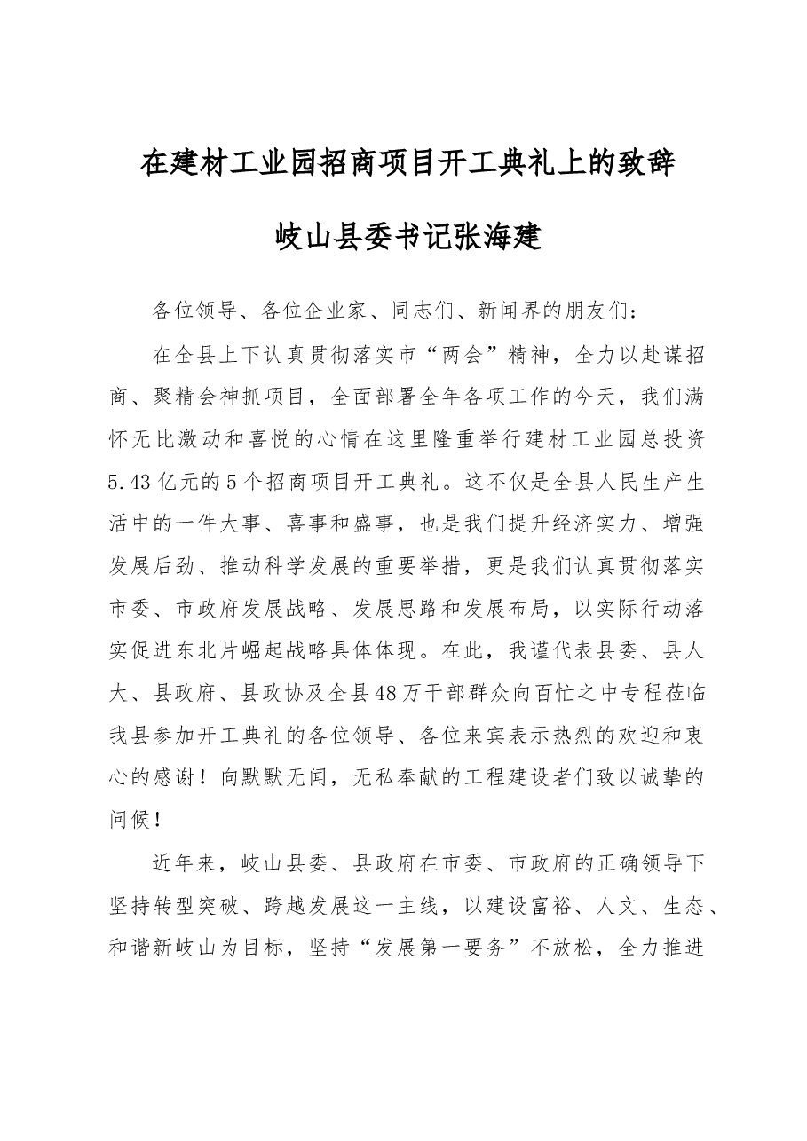 在建材工业园招商项目开工典礼上的致辞.doc,第1页预览