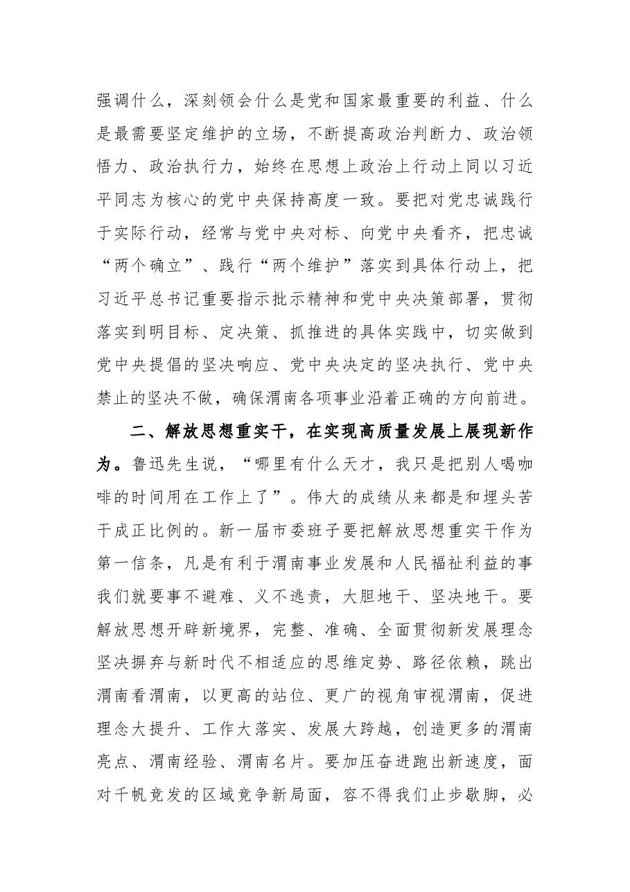 渭南市委书记王琳在市委六届一次全会上的讲话.docx,第3页预览