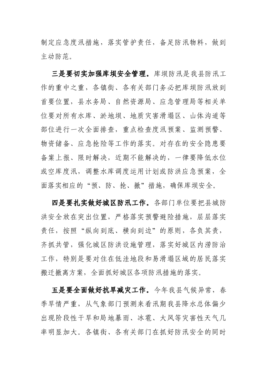 在全县防汛抗旱减灾工作会议上的讲话.docx,第4页预览