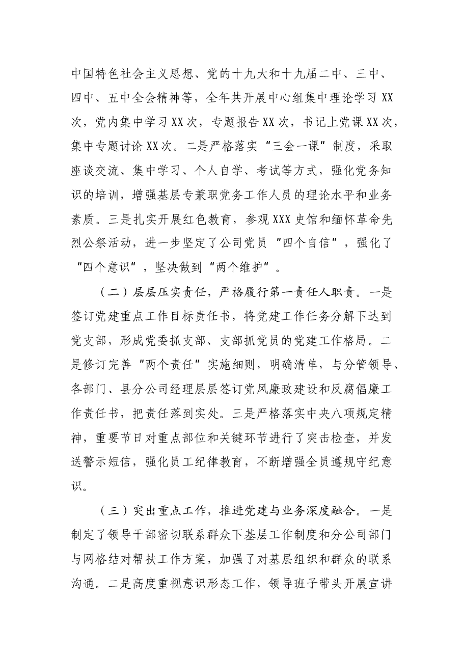 分公司党委书记抓基层党建工作述职总结.docx,第2页预览