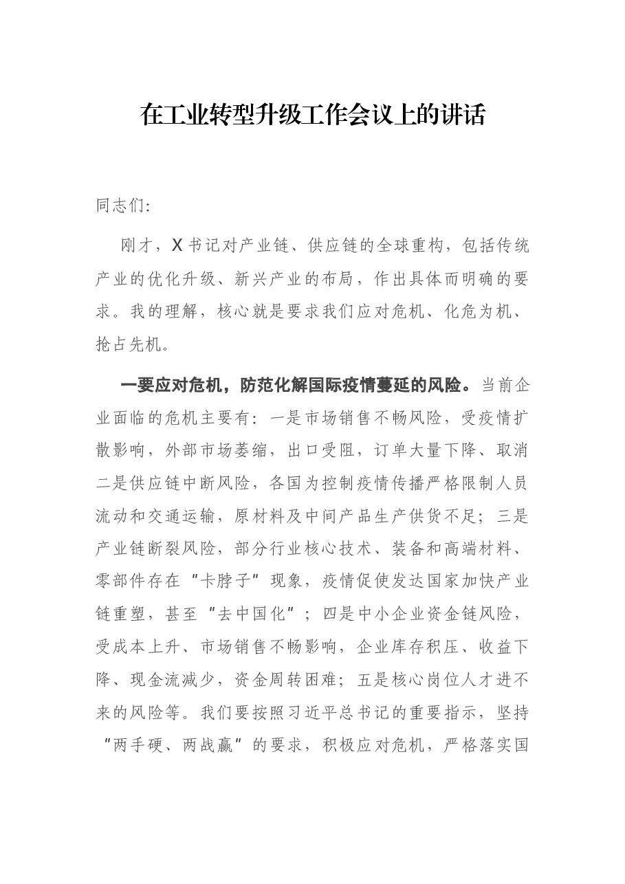 在工业转型升级工作会议上的讲话.docx,第1页预览