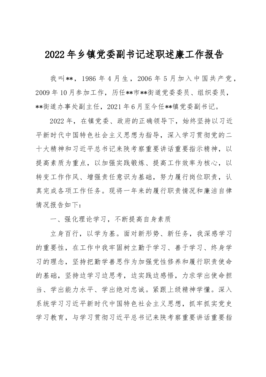 2022年乡镇党委副书记述职述廉工作报告.docx,第1页预览