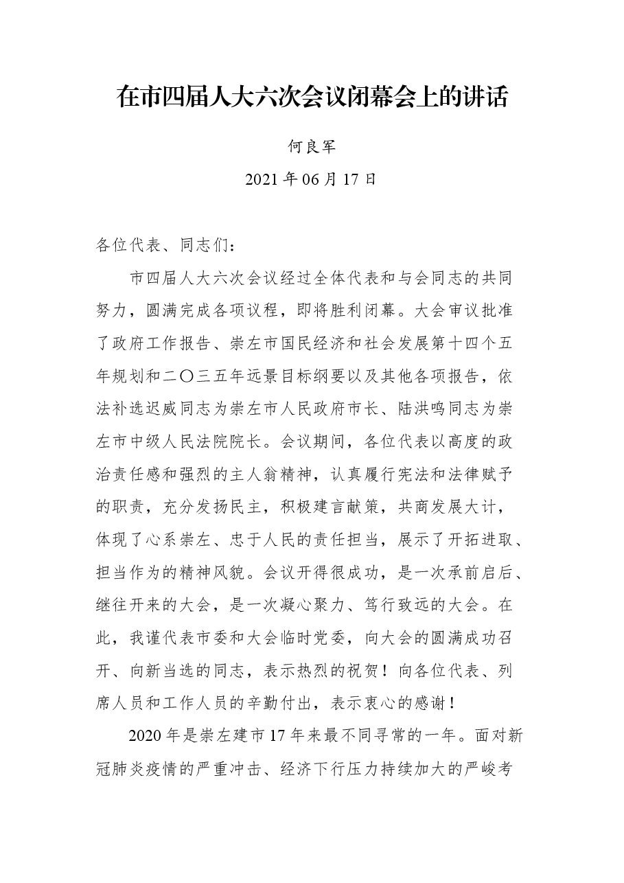 在崇左市四届人大六次会议闭幕会上的讲话.docx,第1页预览
