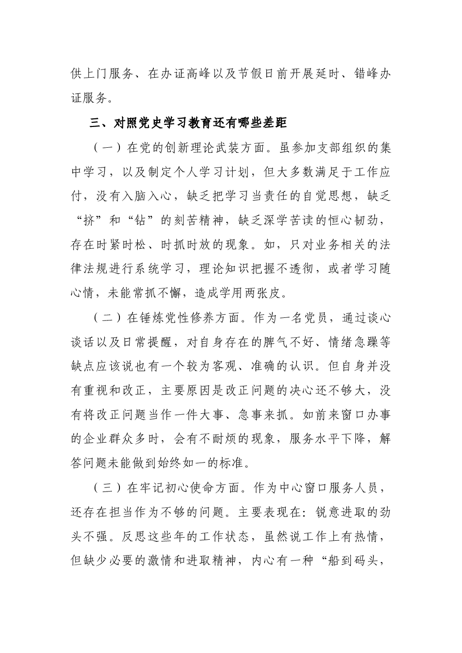 X县政务服务中心党史学习教育专题组织生活会个人对照剖析材料.docx,第3页预览