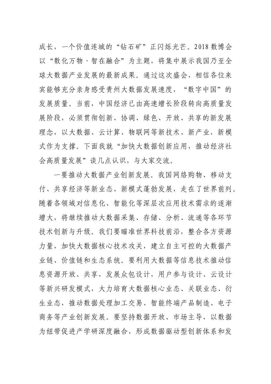 在中国国际大数据产业博览会开幕式上的讲话.docx,第3页预览