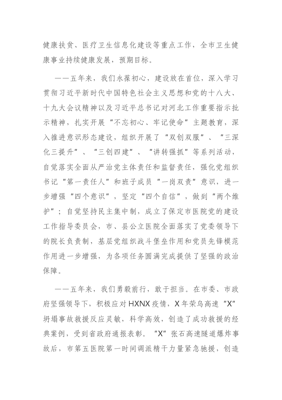 在全市卫生健康工作会议上的讲话.docx,第2页预览