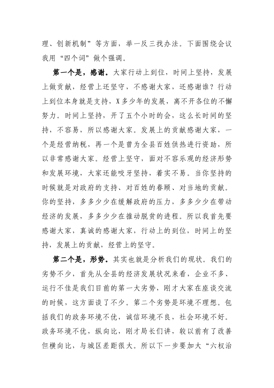 在民营企业家座谈会上的讲话.docx,第4页预览