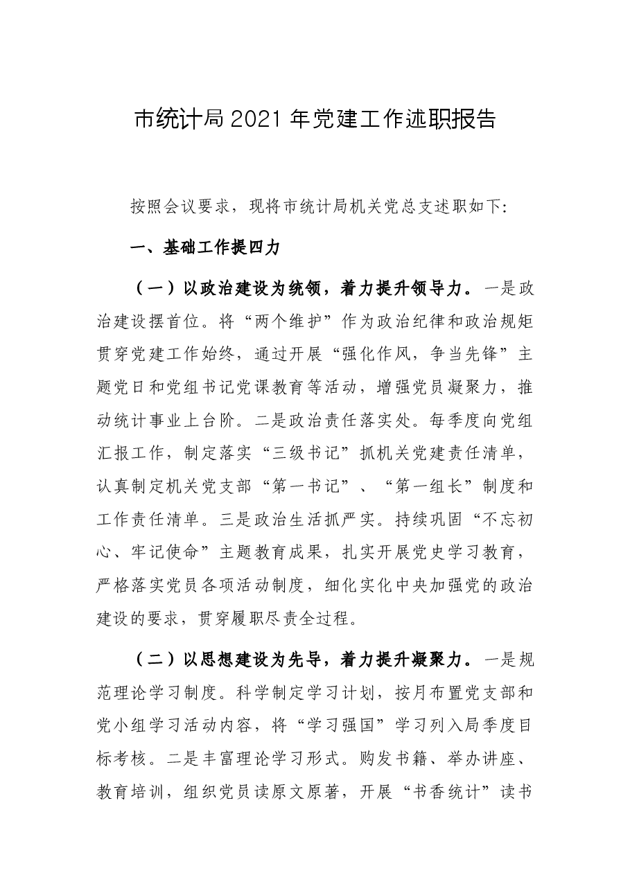 市统计局2021年党建工作述职报告.docx,第1页预览