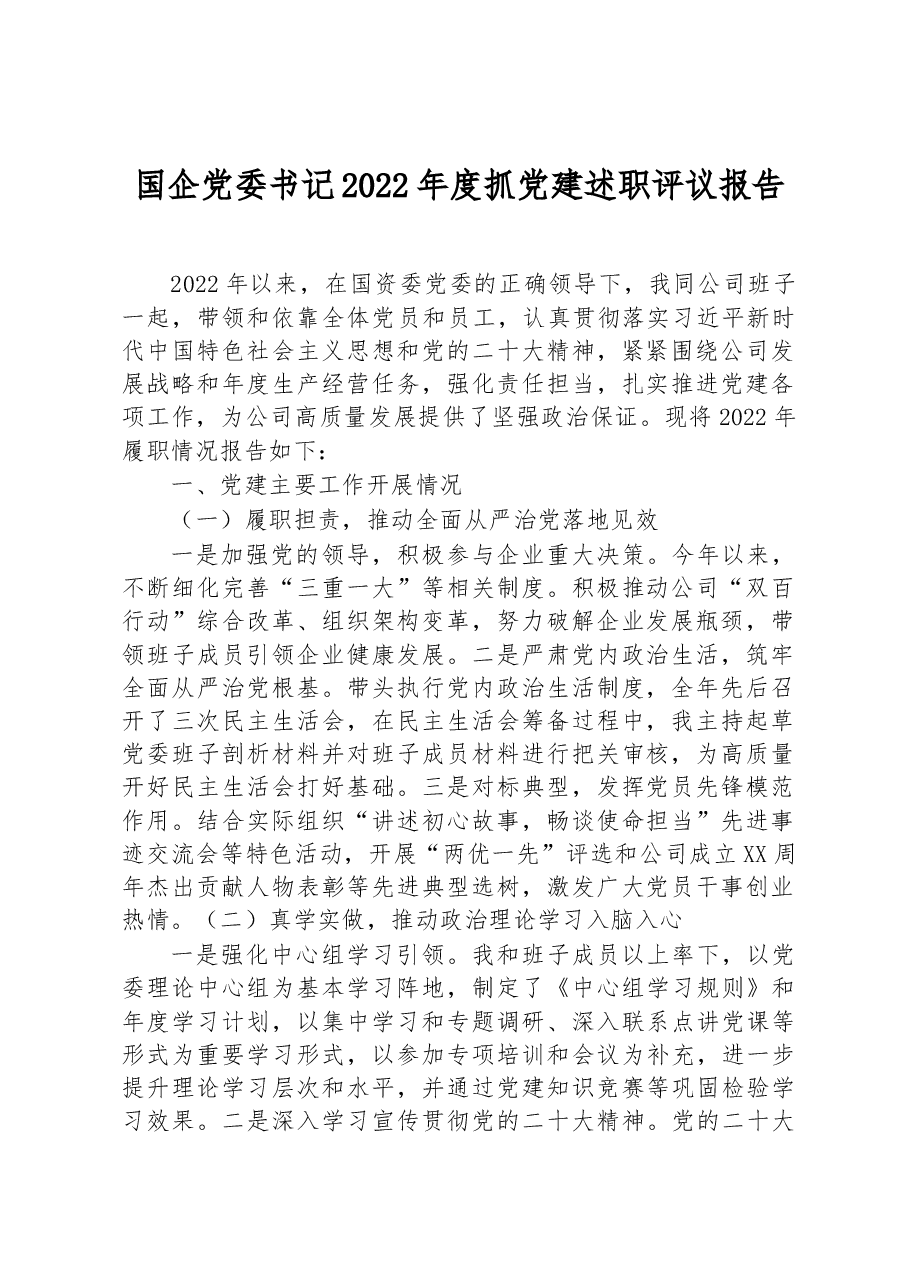国企党委书记2022年度抓党建述职评议报告.docx,第1页预览