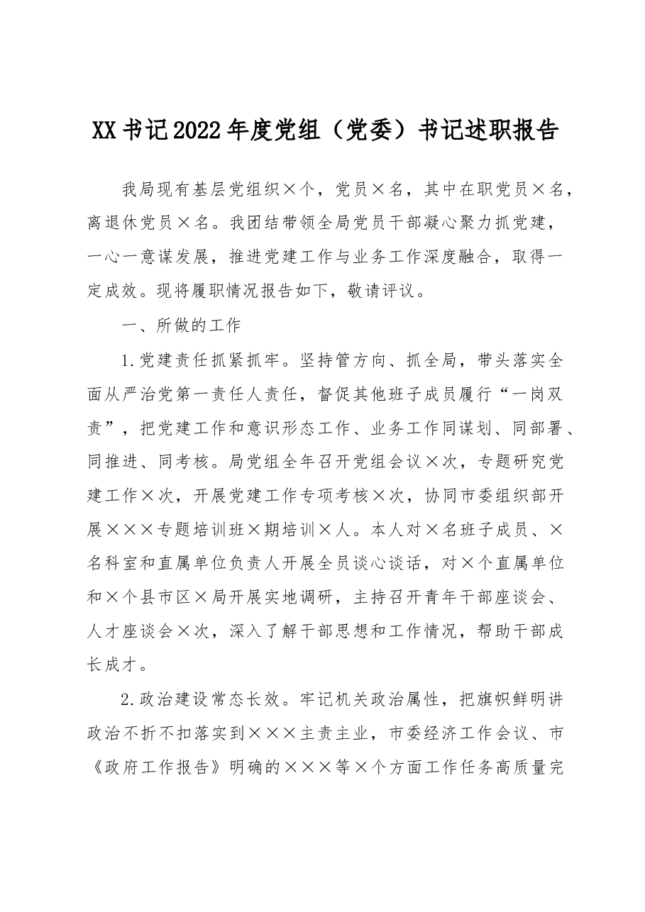 书记2022年度党组(党委)书记述职报告.docx,第1页预览