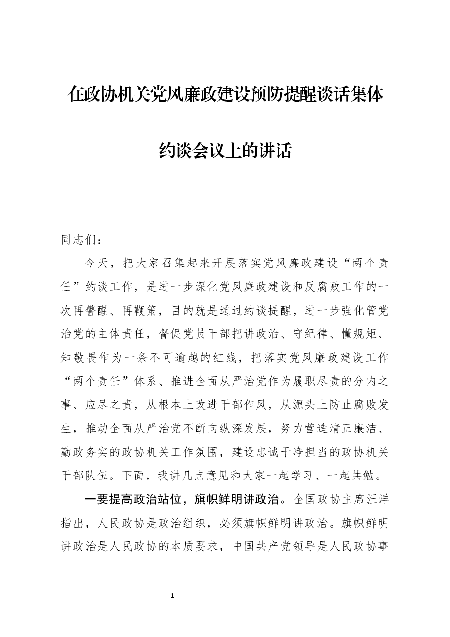 在政协机关党风廉政建设预防提醒谈话集体约谈会议上的讲话.docx,第1页预览