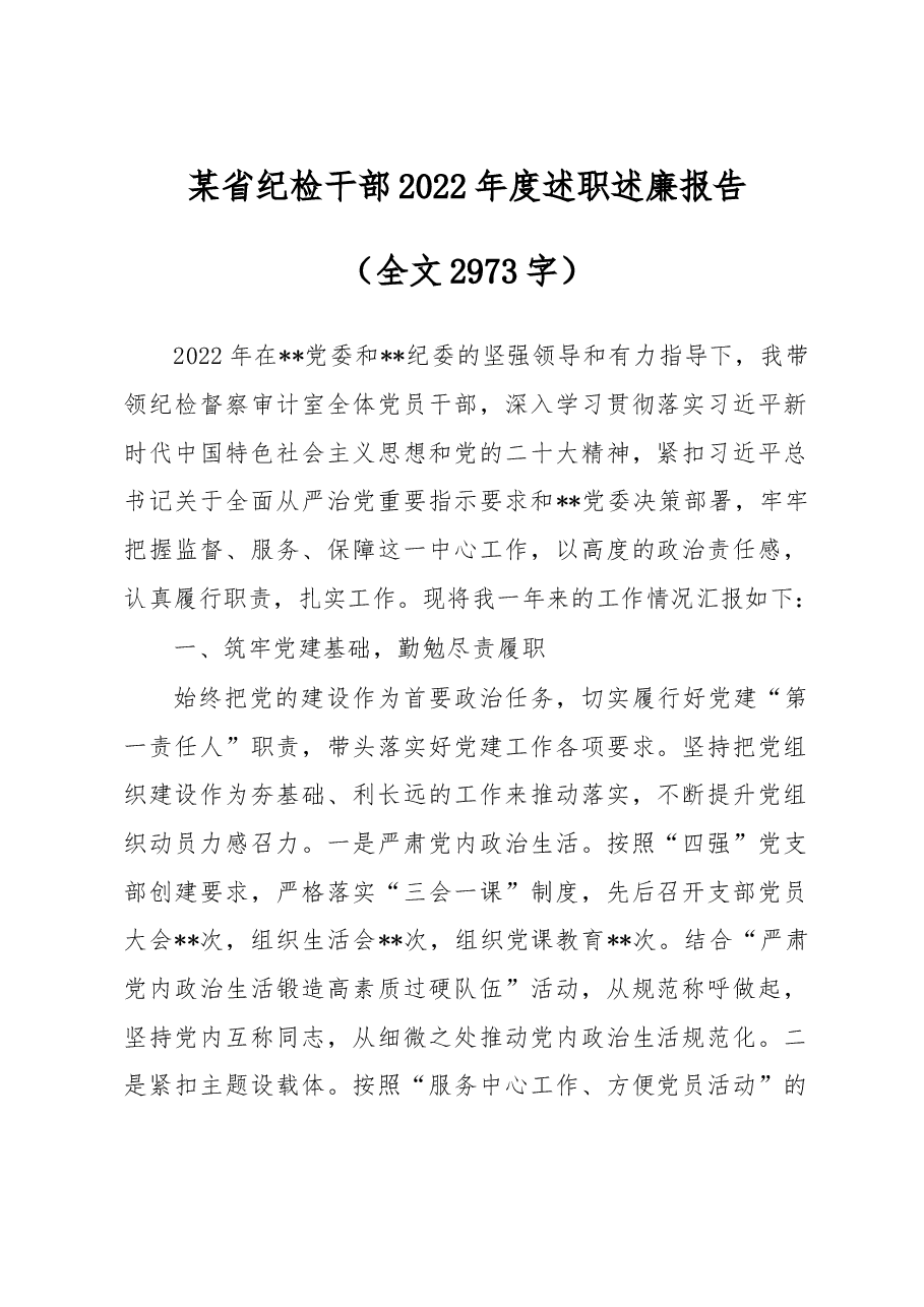 某省纪检干部2022年度述职述廉报告(全文2973字).docx,第1页预览