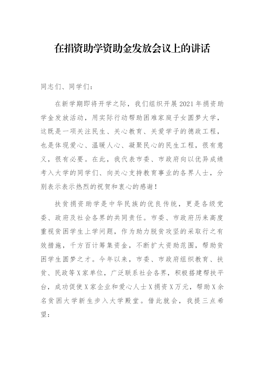 在捐资助学资助金发放会议上的讲话.docx,第1页预览
