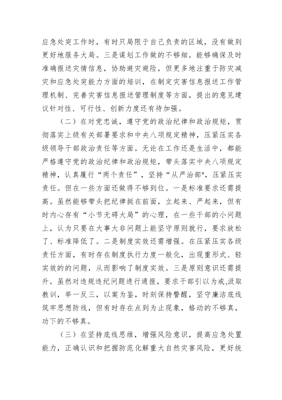 (3篇)郑州“7.20”特大暴雨灾害追责问责案件以案促改民主生活会个人对照检查材料、发言讲话.docx,第2页预览
