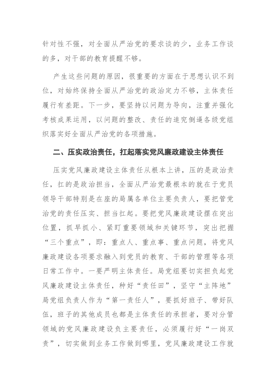在局落实党风廉政建设主体责任集体约谈会上的讲话.docx,第3页预览