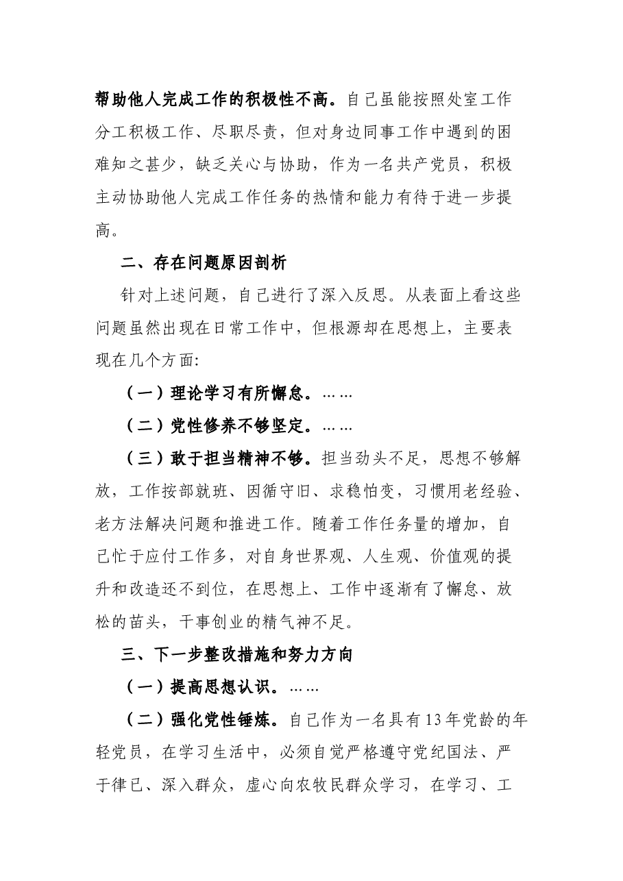 2021年组织生活会个人检视剖析材料(住建厅处室党员).docx,第4页预览