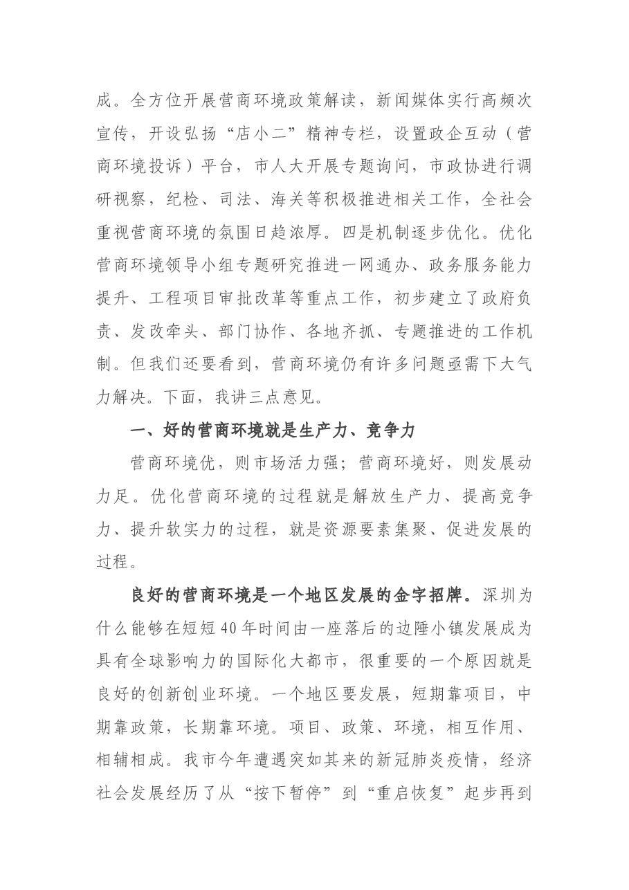 在全市优化营商环境专题会议上的讲话.docx,第2页预览