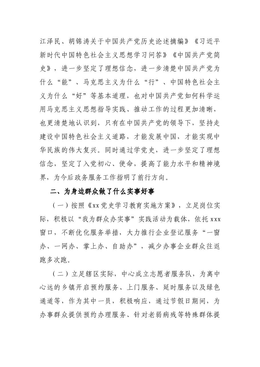 X县政务服务中心党史学习教育专题组织生活会个人对照剖析材料.docx,第2页预览