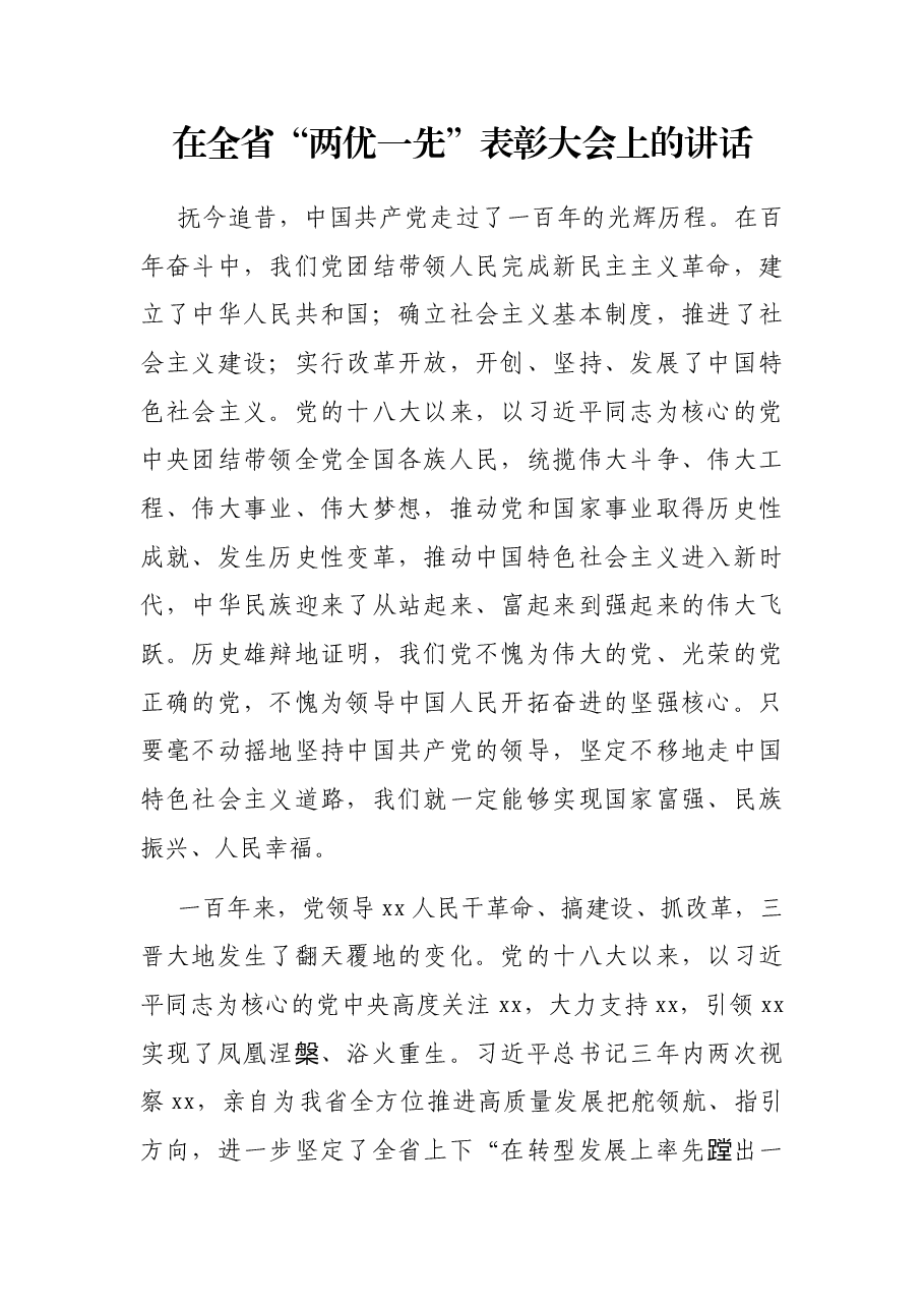 在全省“两优一先”表彰大会上的讲话.docx,第1页预览