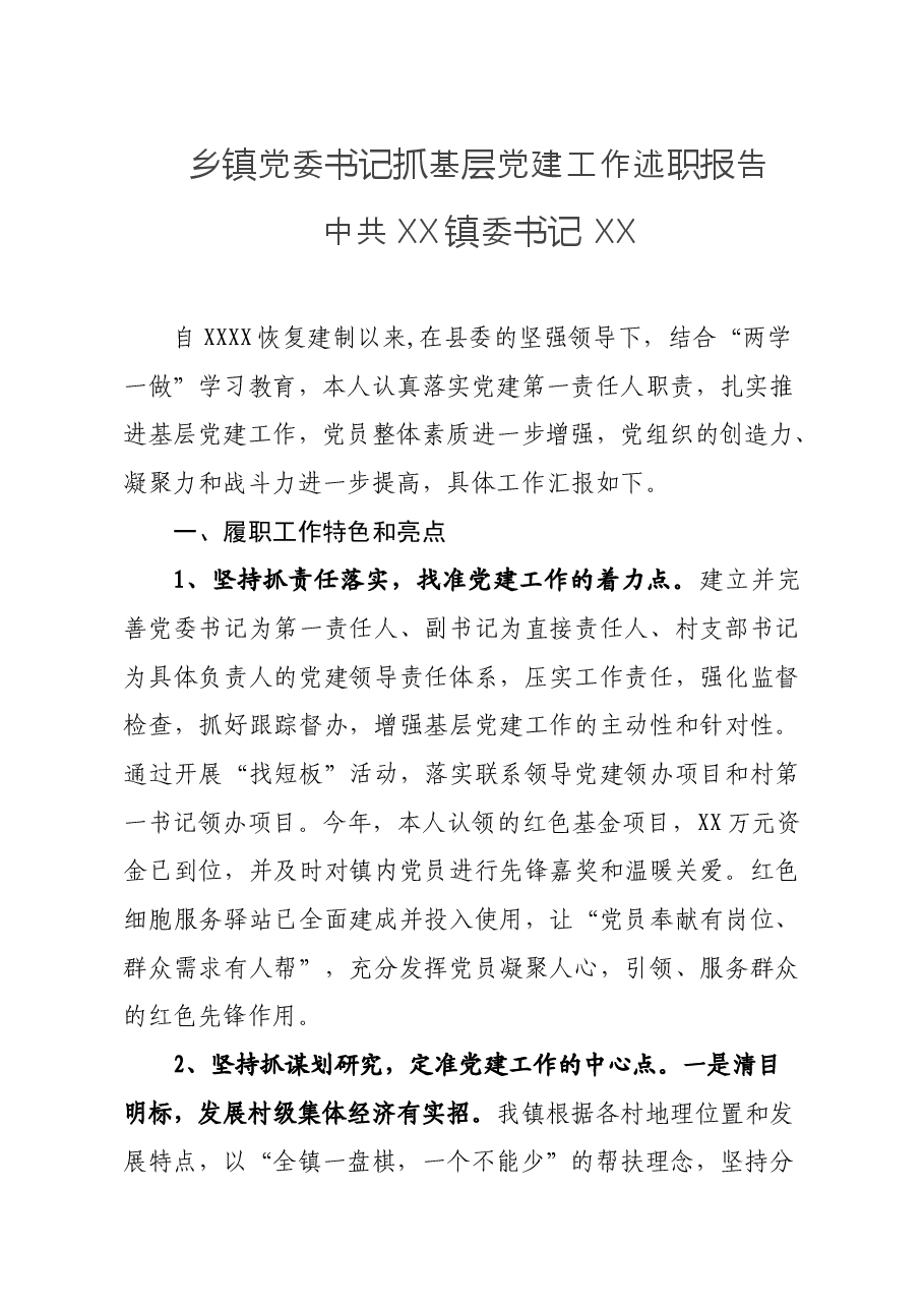 乡镇党委书记党建工作述职报告.doc，第1页预览