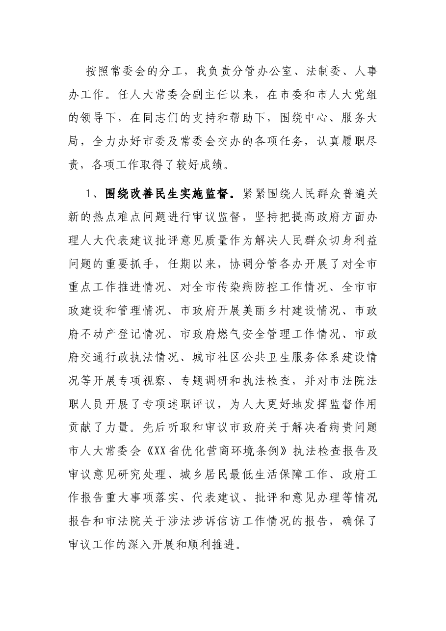 X市人大常委会副主任述职述廉报告.docx,第3页预览
