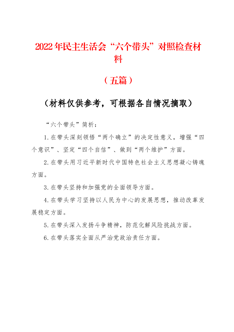 (5篇)2022年度民主生活会“六个带头”对照检查材料参考.docx,第1页预览
