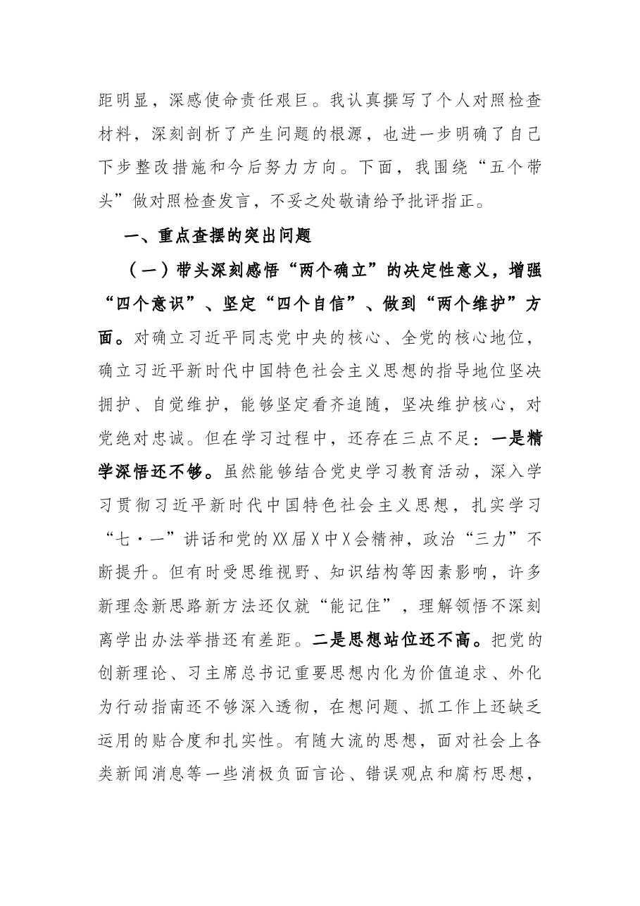 房地产公司党支部书记2021年度党史学习教育五个带头专题组织生活会个人对照检查材料.docx,第2页预览